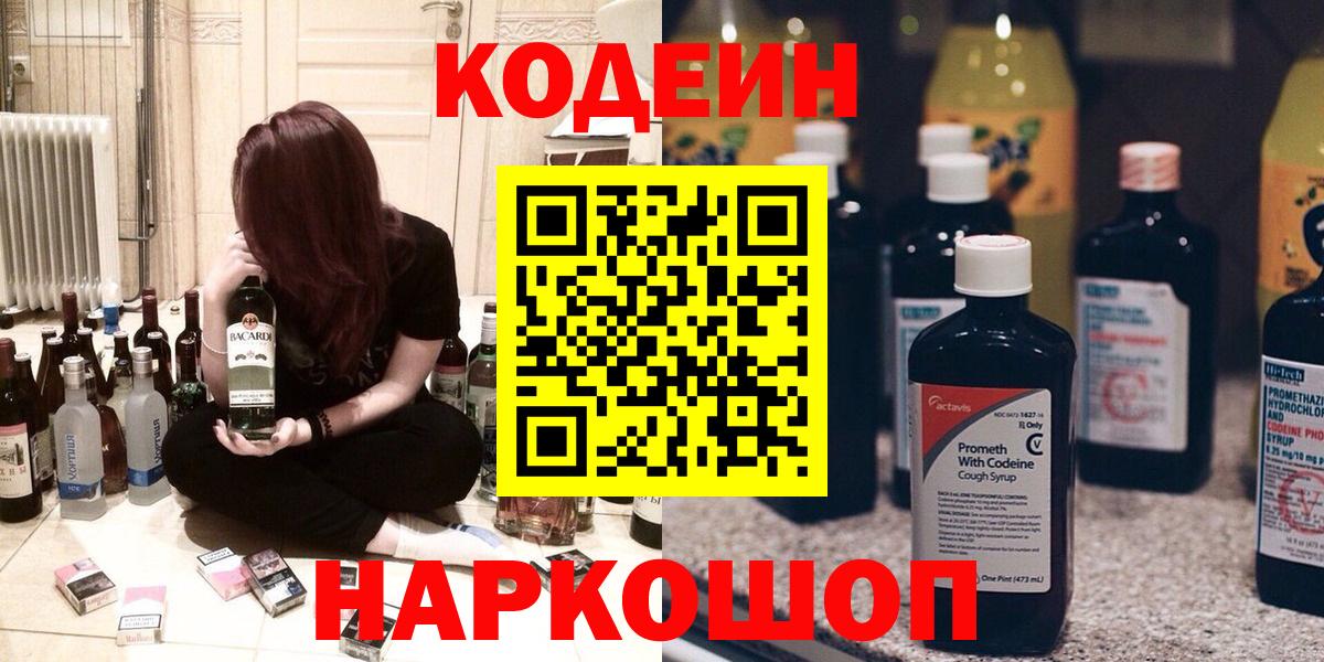 Codein напиток Lean (лин) Михайловск
