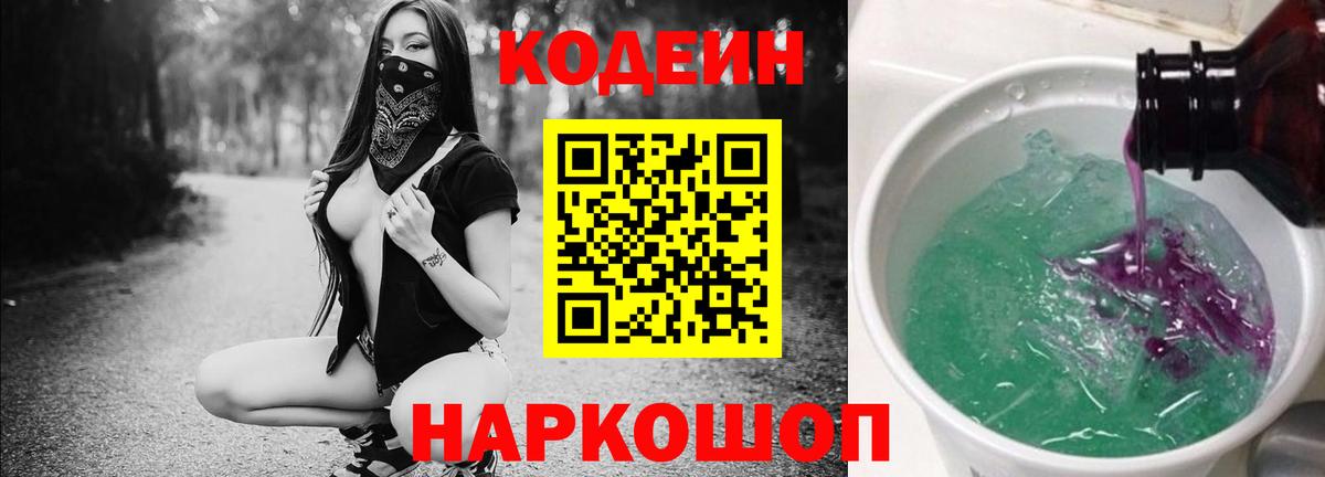 Кодеин напиток Lean (лин)  Вход с VPN  Михайловск 